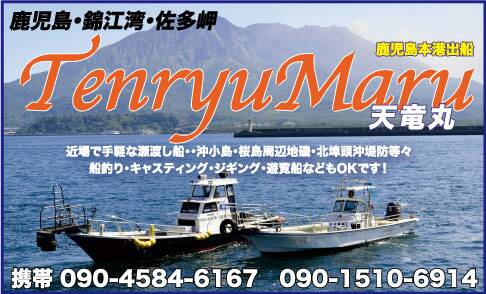 錦江湾一帯の船釣り（乗合い・貸切）天竜丸